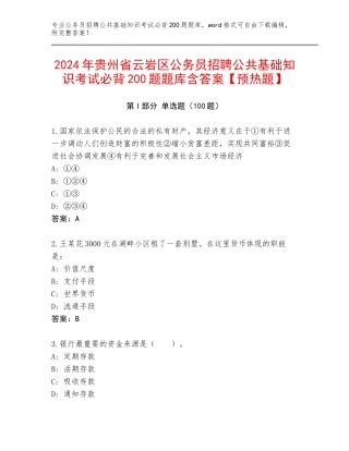 2024年贵州省云岩区公务员招聘公共基础知识考试必背200题题库含答案【预热题】
