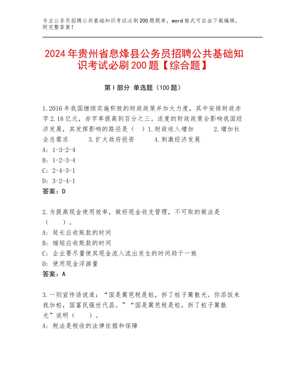 2024年贵州省息烽县公务员招聘公共基础知识考试必刷200题【综合题】_第1页