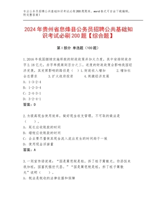 2024年贵州省息烽县公务员招聘公共基础知识考试必刷200题【综合题】