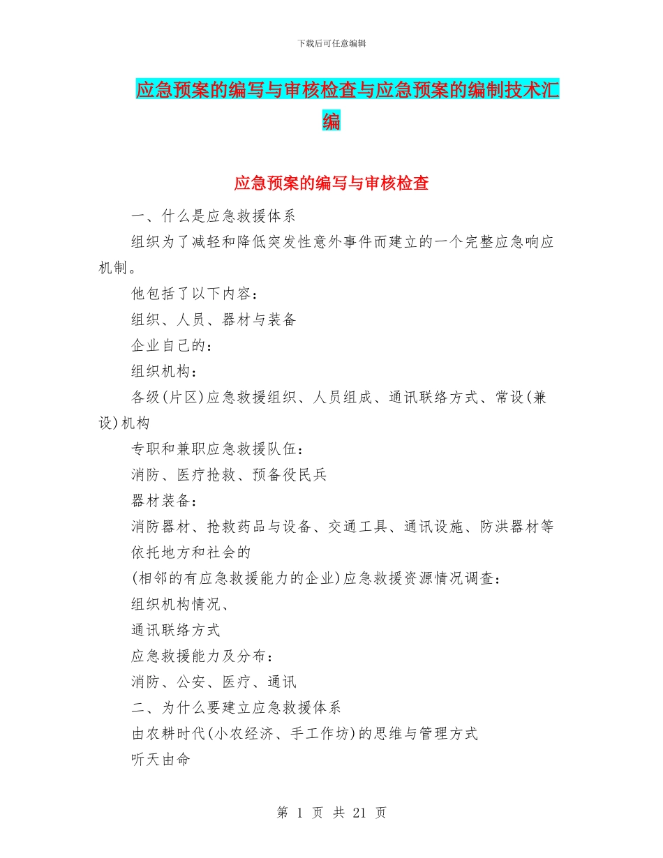 应急预案的编写与审核检查与应急预案的编制技术汇编_第1页