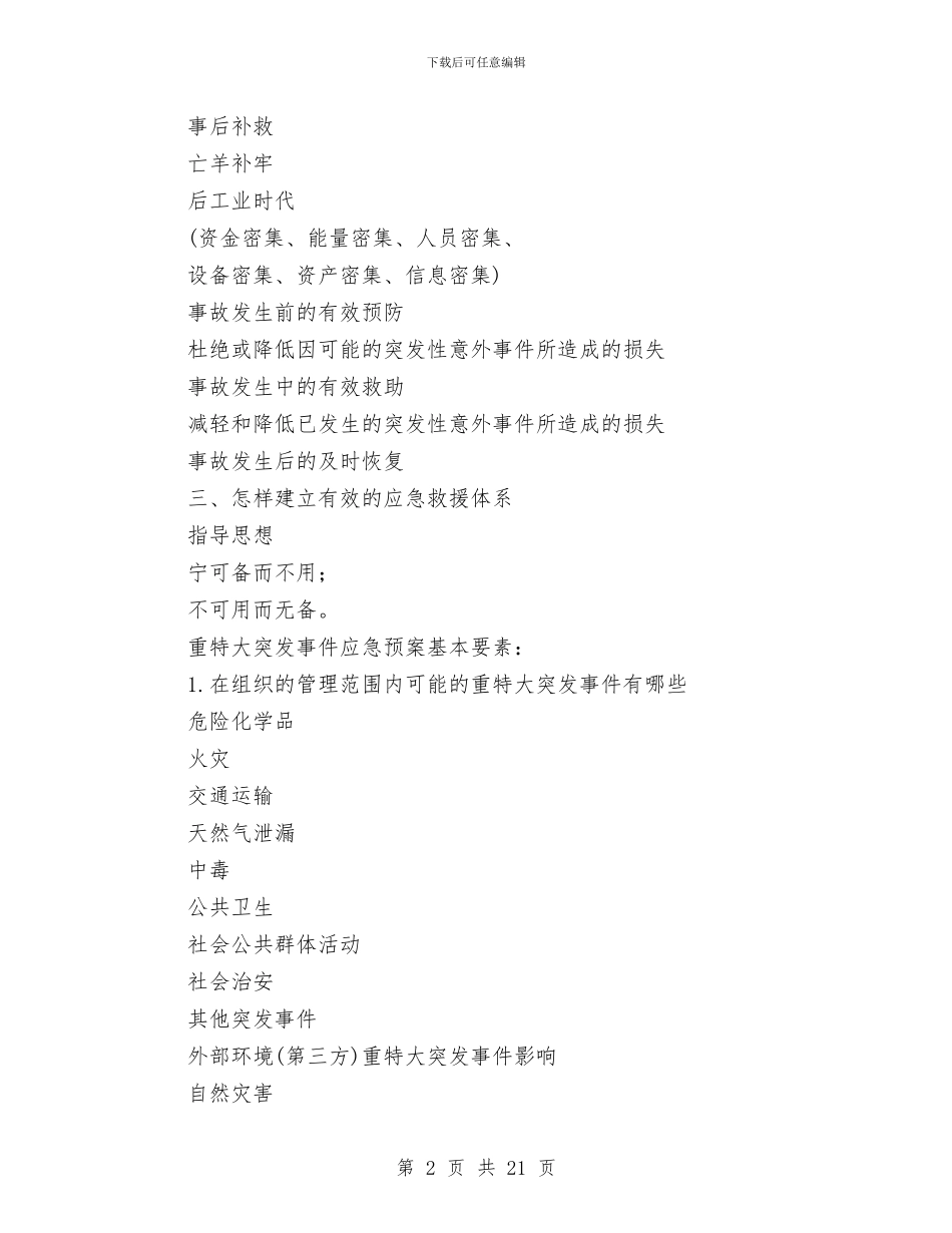 应急预案的编写与审核检查与应急预案的编制技术汇编_第2页