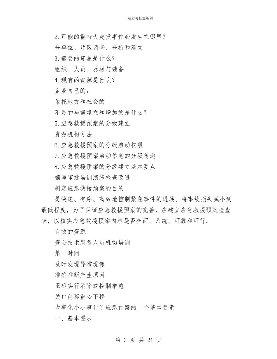 应急预案的编写与审核检查与应急预案的编制技术汇编_第3页