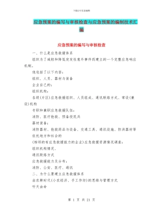 应急预案的编写与审核检查与应急预案的编制技术汇编