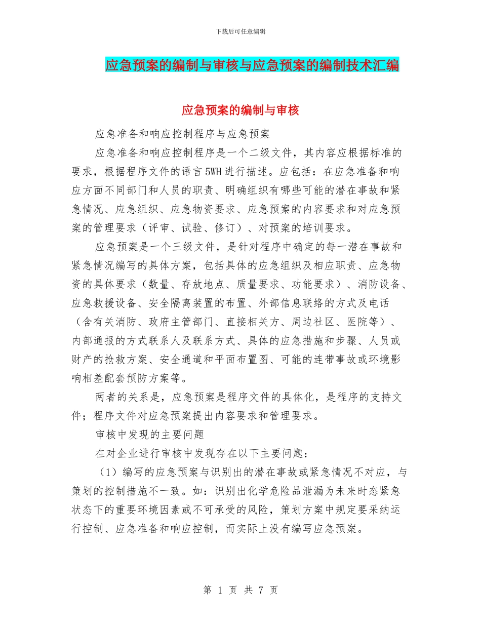 应急预案的编制与审核与应急预案的编制技术汇编_第1页