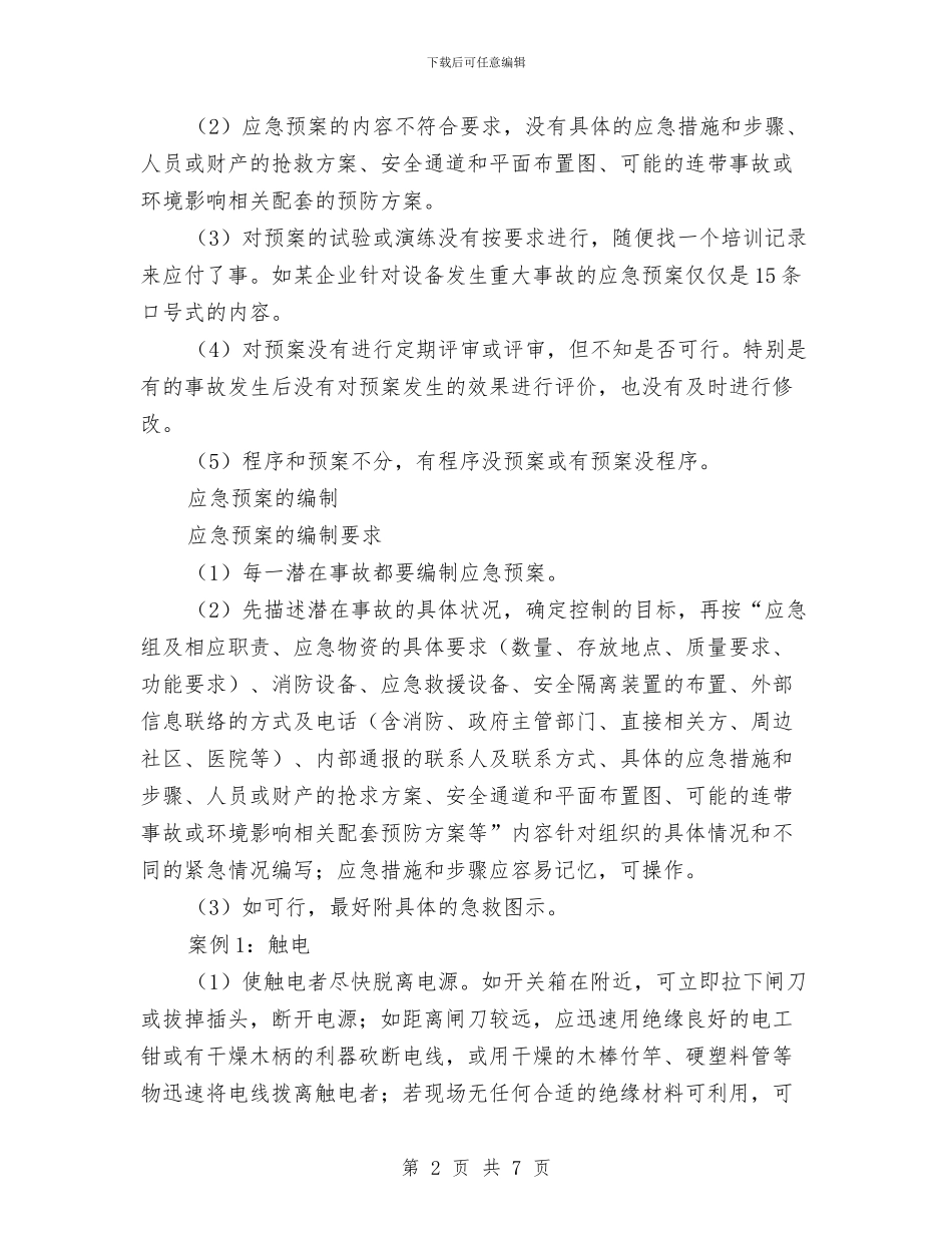 应急预案的编制与审核与应急预案的编制技术汇编_第2页