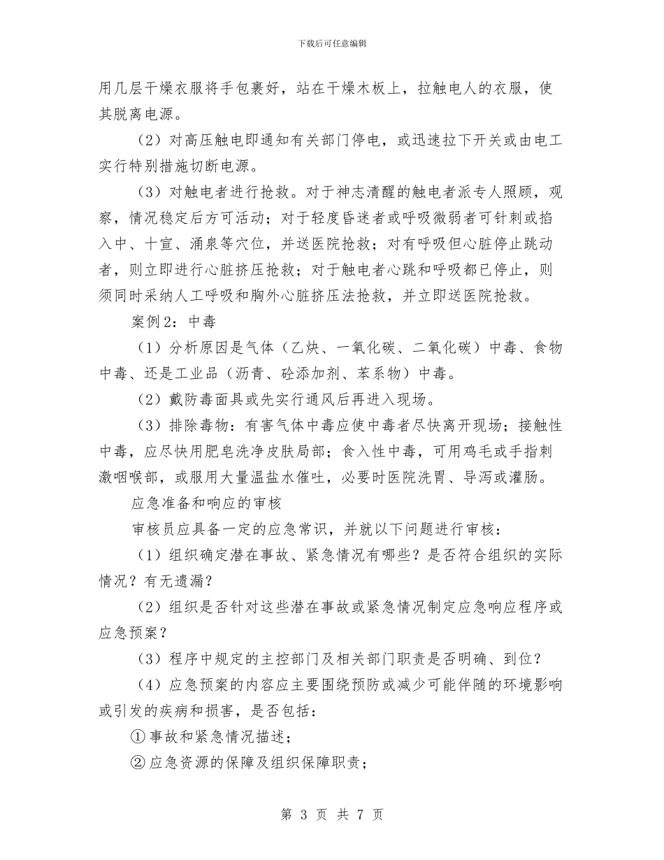 应急预案的编制与审核与应急预案的编制技术汇编_第3页