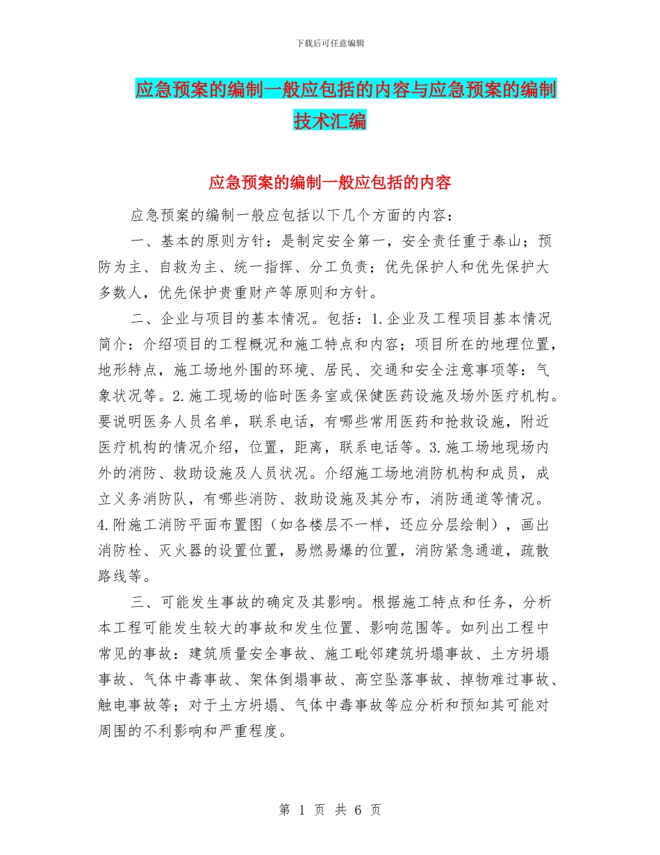 应急预案的编制一般应包括的内容与应急预案的编制技术汇编_第1页