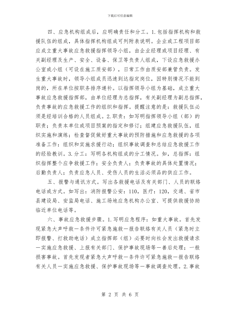 应急预案的编制一般应包括的内容与应急预案的编制技术汇编_第2页