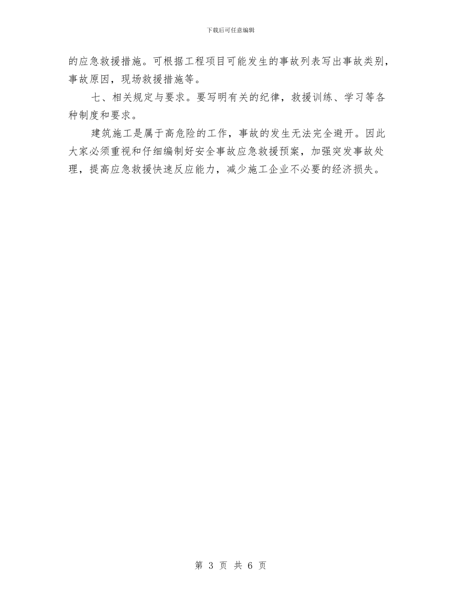 应急预案的编制一般应包括的内容与应急预案的编制技术汇编_第3页
