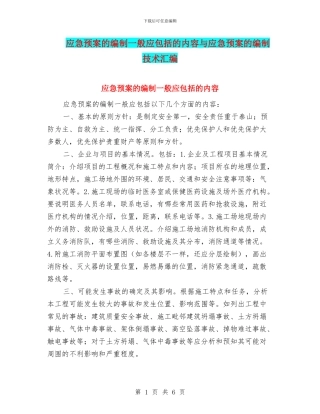 应急预案的编制一般应包括的内容与应急预案的编制技术汇编