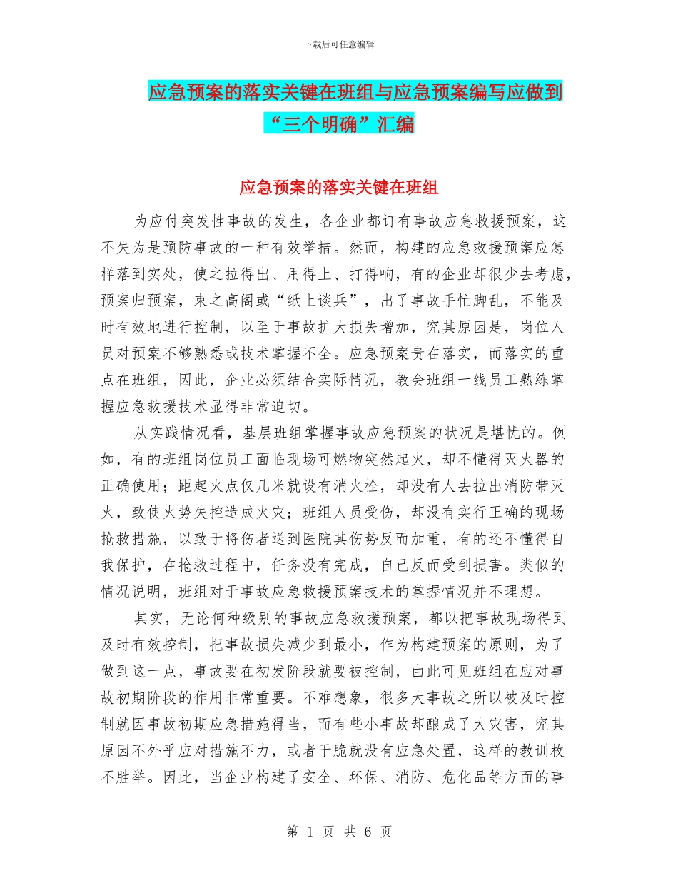 应急预案的落实关键在班组与应急预案编写应做到“三个明确”汇编_第1页