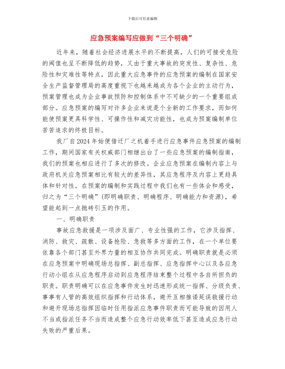 应急预案的落实关键在班组与应急预案编写应做到“三个明确”汇编_第3页