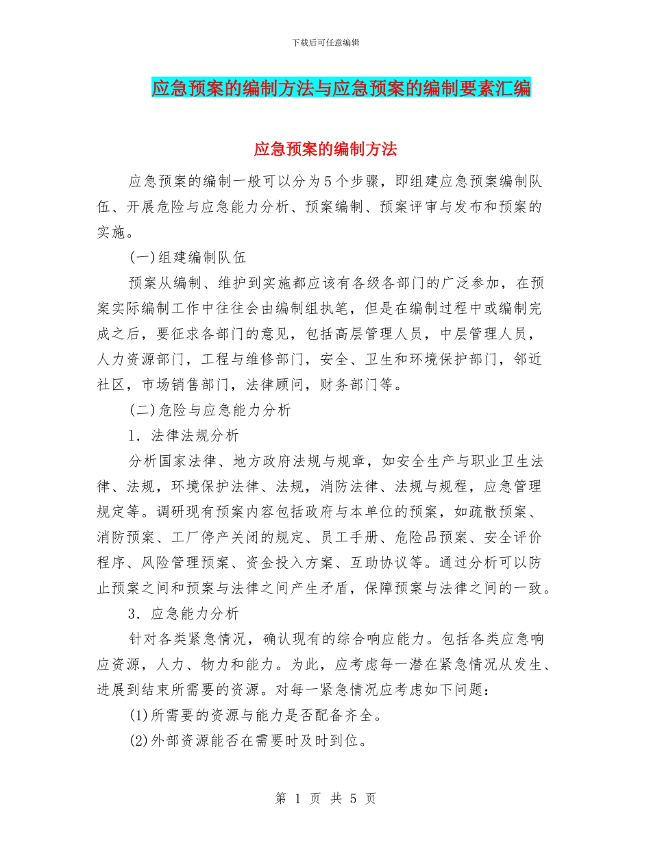 应急预案的编制方法与应急预案的编制要素汇编_第1页