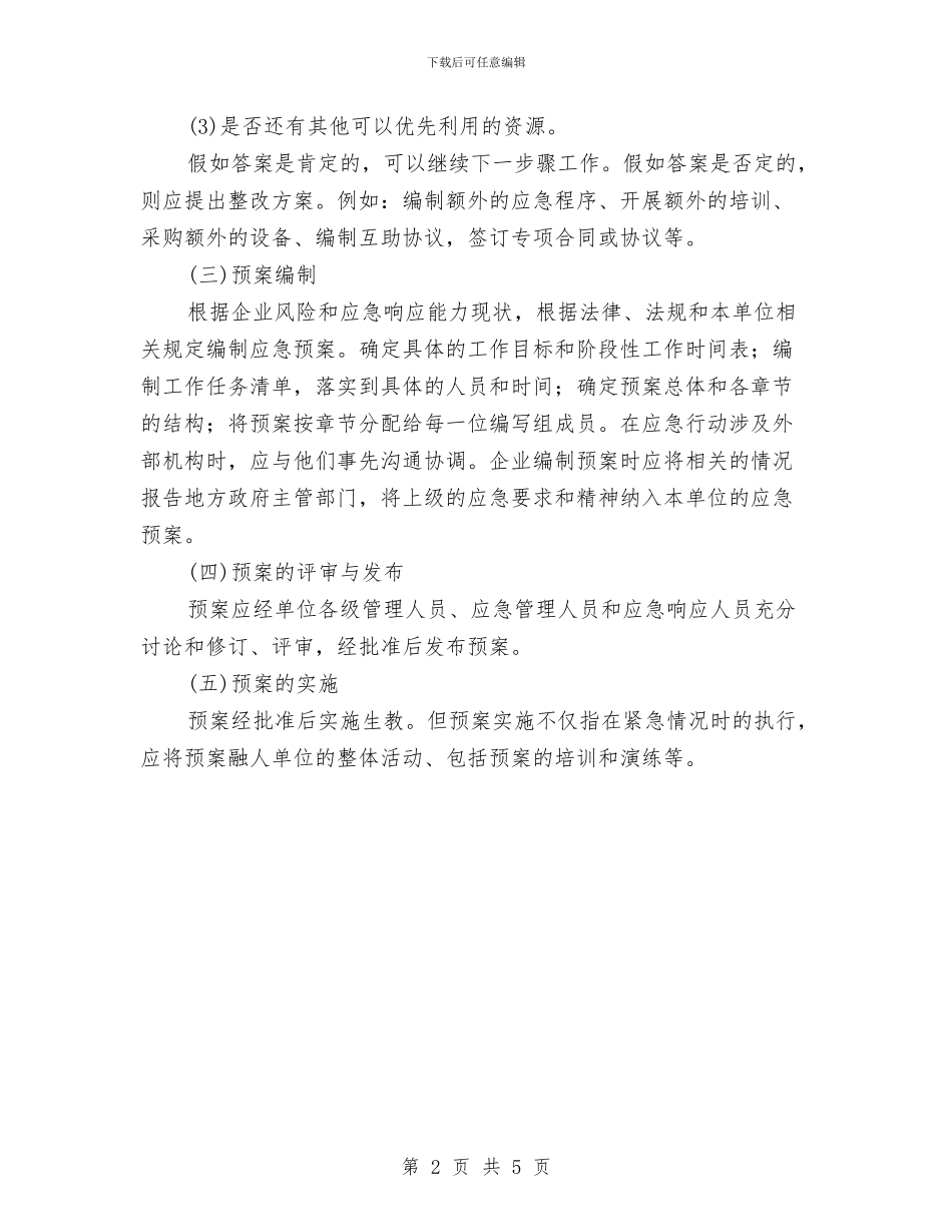 应急预案的编制方法与应急预案的编制要素汇编_第2页