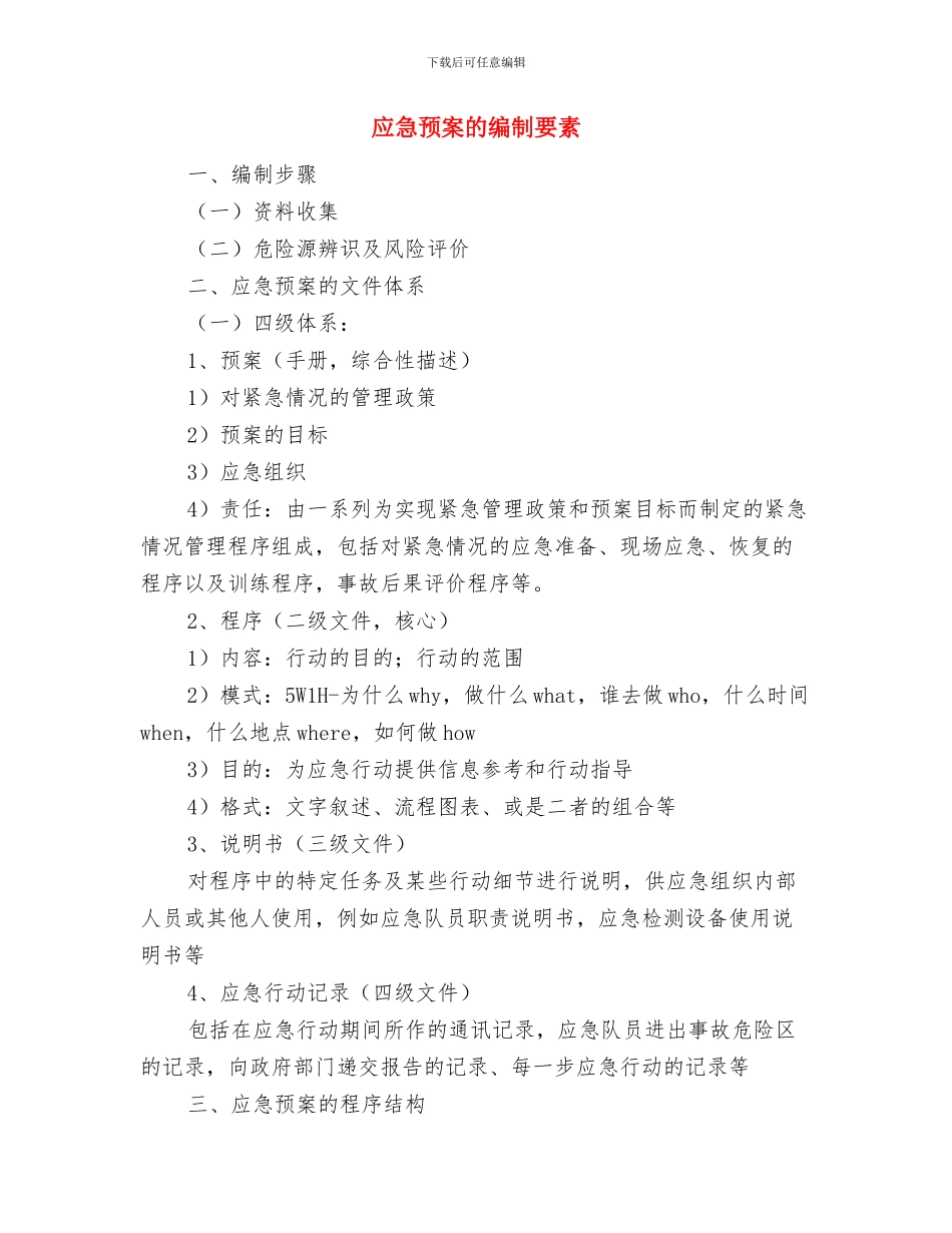 应急预案的编制方法与应急预案的编制要素汇编_第3页