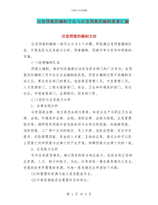 应急预案的编制方法与应急预案的编制要素汇编