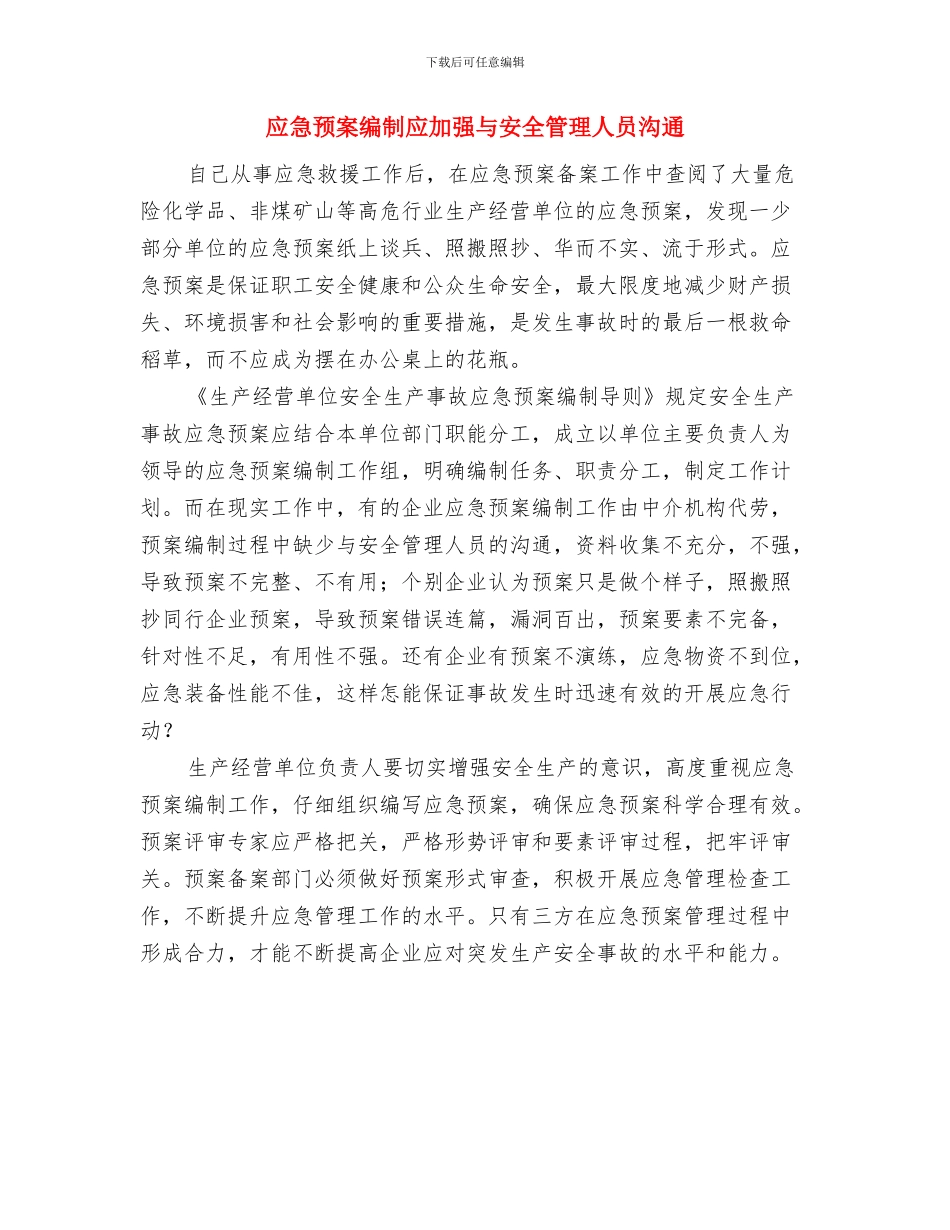 应急预案的落实关键在班组与应急预案编制应加强与安全管理人员沟通汇编_第3页