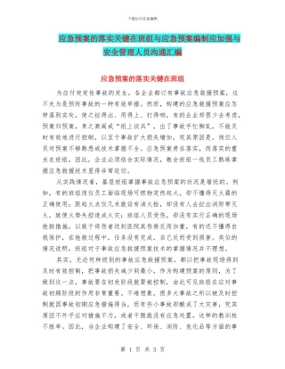 应急预案的落实关键在班组与应急预案编制应加强与安全管理人员沟通汇编