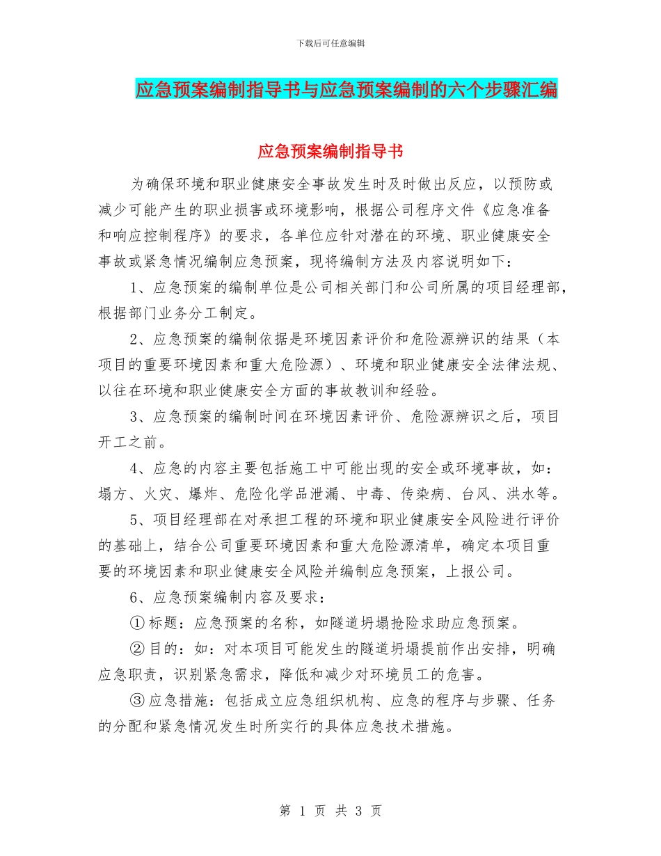 应急预案编制指导书与应急预案编制的六个步骤汇编_第1页