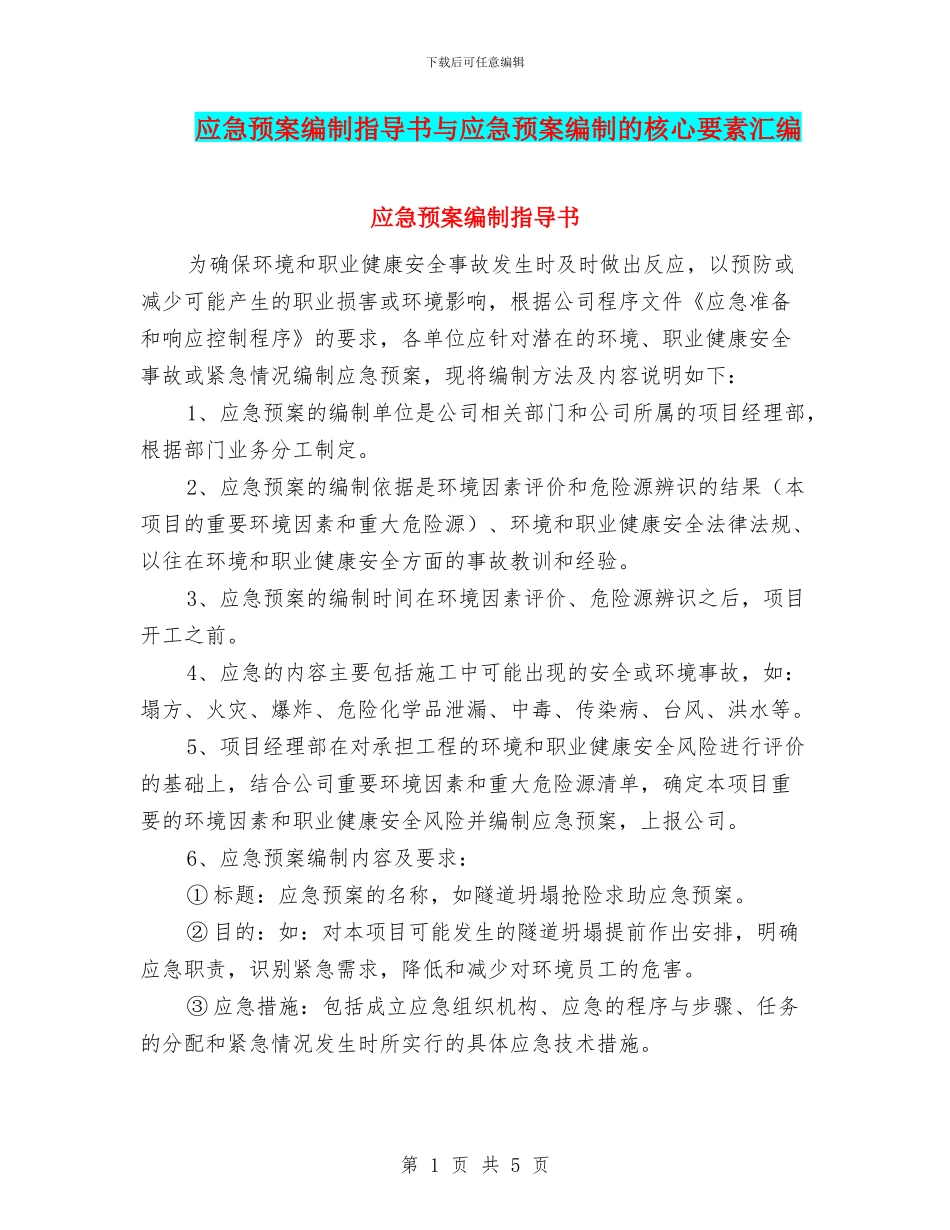 应急预案编制指导书与应急预案编制的核心要素汇编_第1页