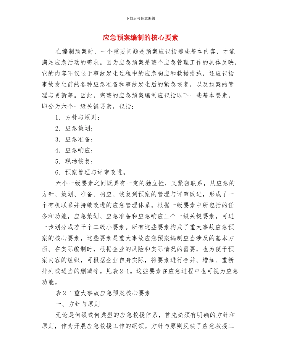 应急预案编制指导书与应急预案编制的核心要素汇编_第3页