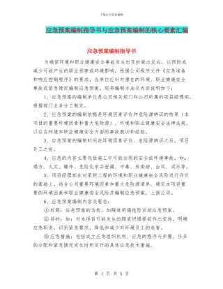 应急预案编制指导书与应急预案编制的核心要素汇编