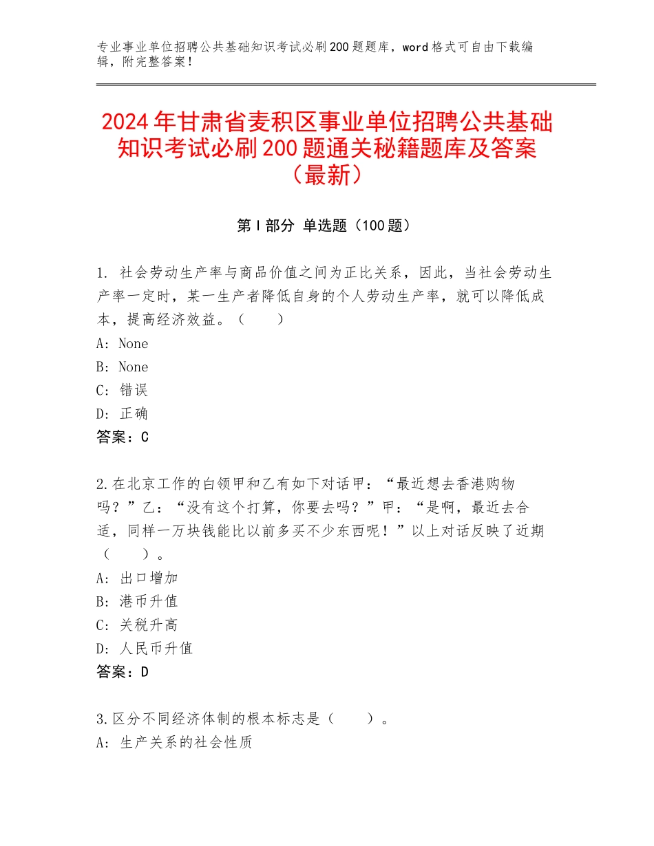 2024年甘肃省麦积区事业单位招聘公共基础知识考试必刷200题通关秘籍题库及答案（最新）_第1页