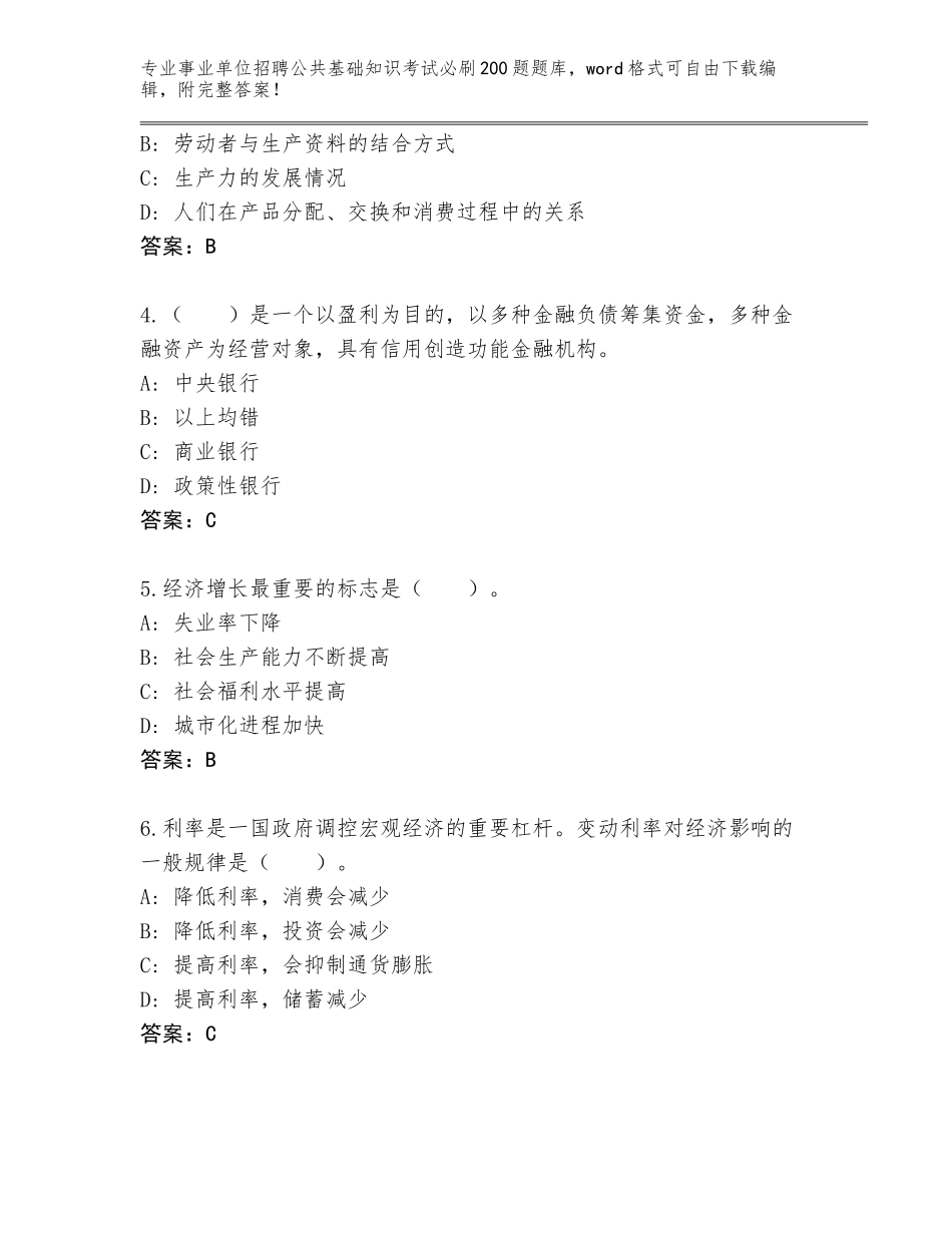 2024年甘肃省麦积区事业单位招聘公共基础知识考试必刷200题通关秘籍题库及答案（最新）_第2页