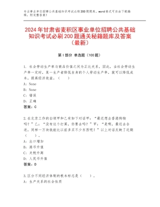 2024年甘肃省麦积区事业单位招聘公共基础知识考试必刷200题通关秘籍题库及答案（最新）
