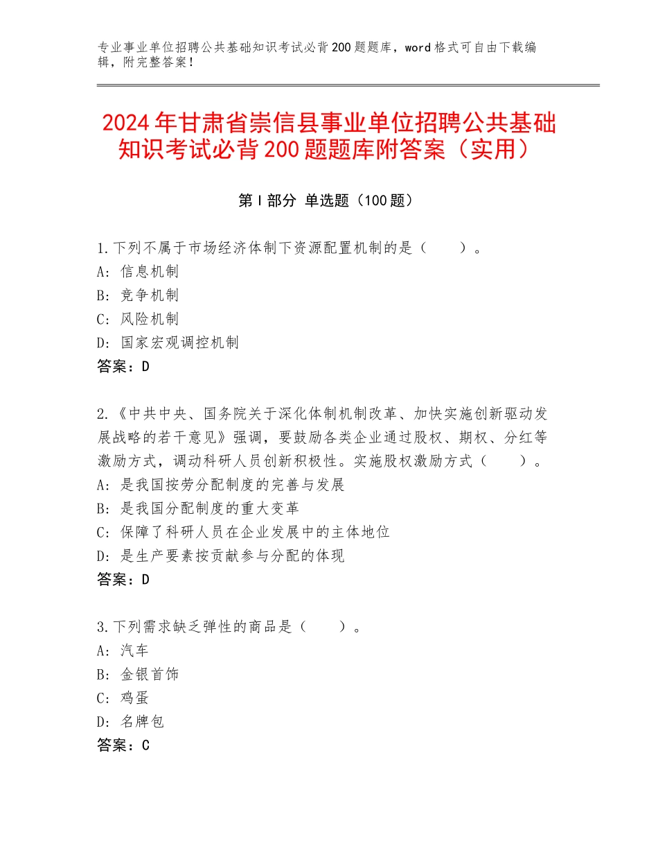 2024年甘肃省崇信县事业单位招聘公共基础知识考试必背200题题库附答案（实用）_第1页