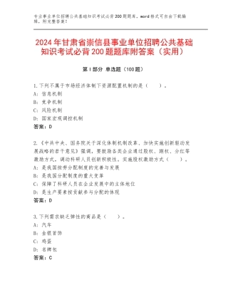 2024年甘肃省崇信县事业单位招聘公共基础知识考试必背200题题库附答案（实用）