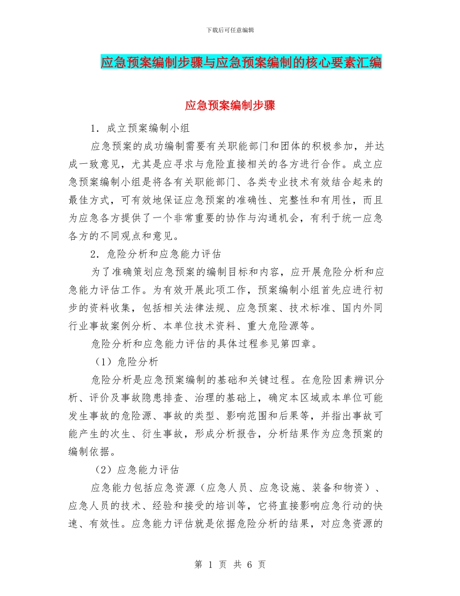 应急预案编制步骤与应急预案编制的核心要素汇编_第1页