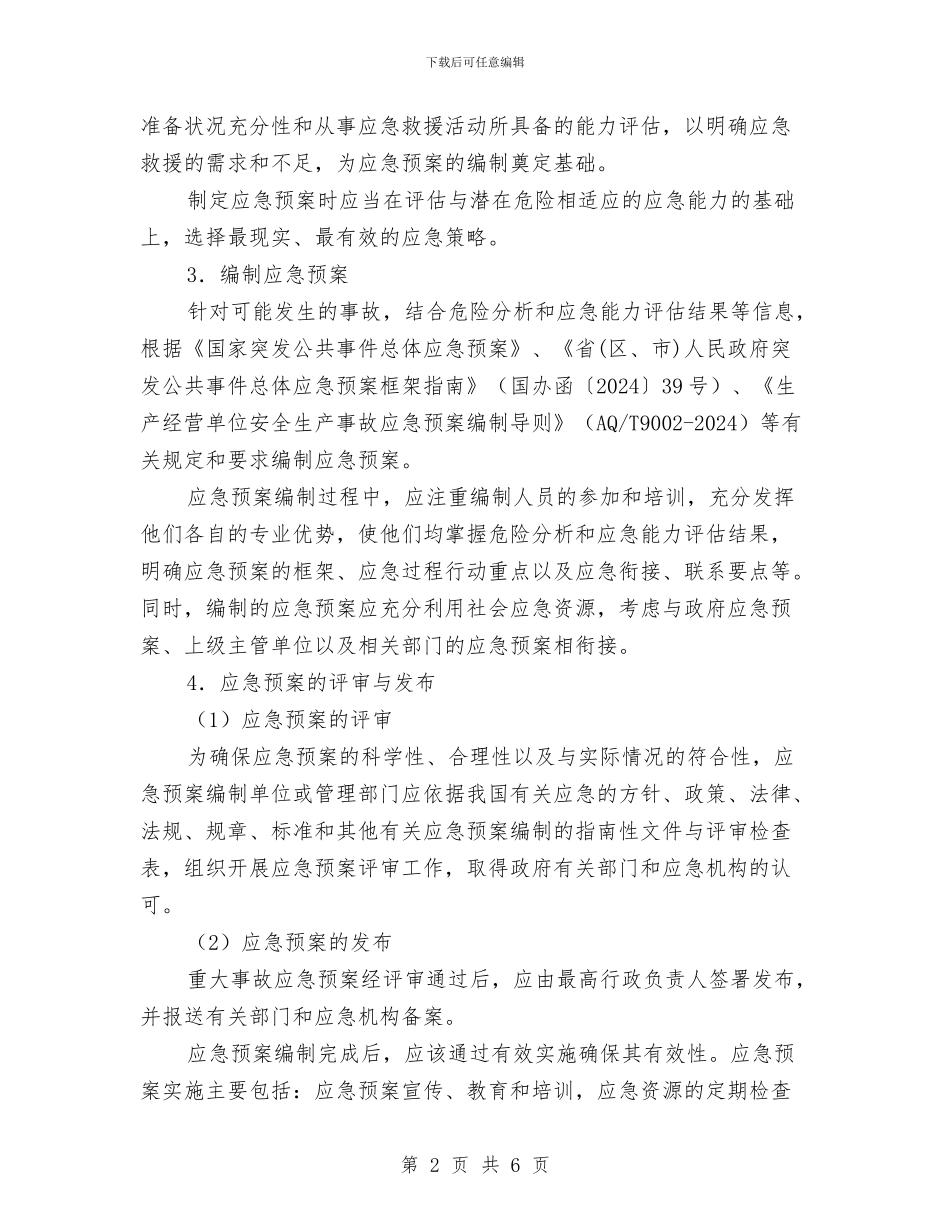 应急预案编制步骤与应急预案编制的核心要素汇编_第2页