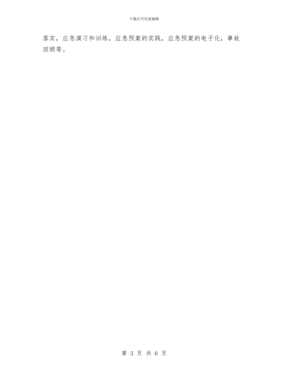 应急预案编制步骤与应急预案编制的核心要素汇编_第3页