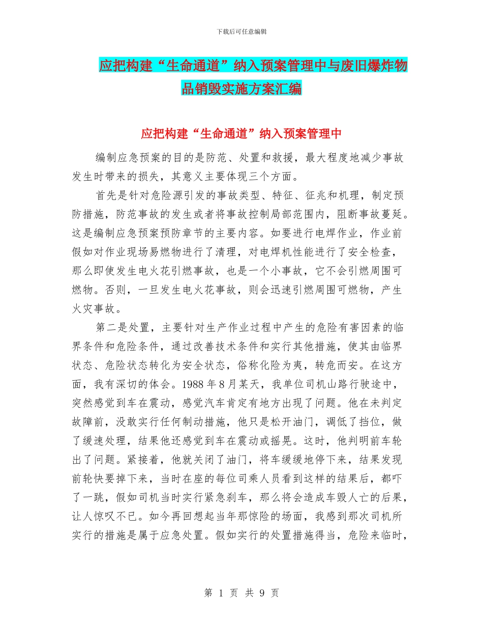 应把构建“生命通道”纳入预案管理中与废旧爆炸物品销毁实施方案汇编_第1页