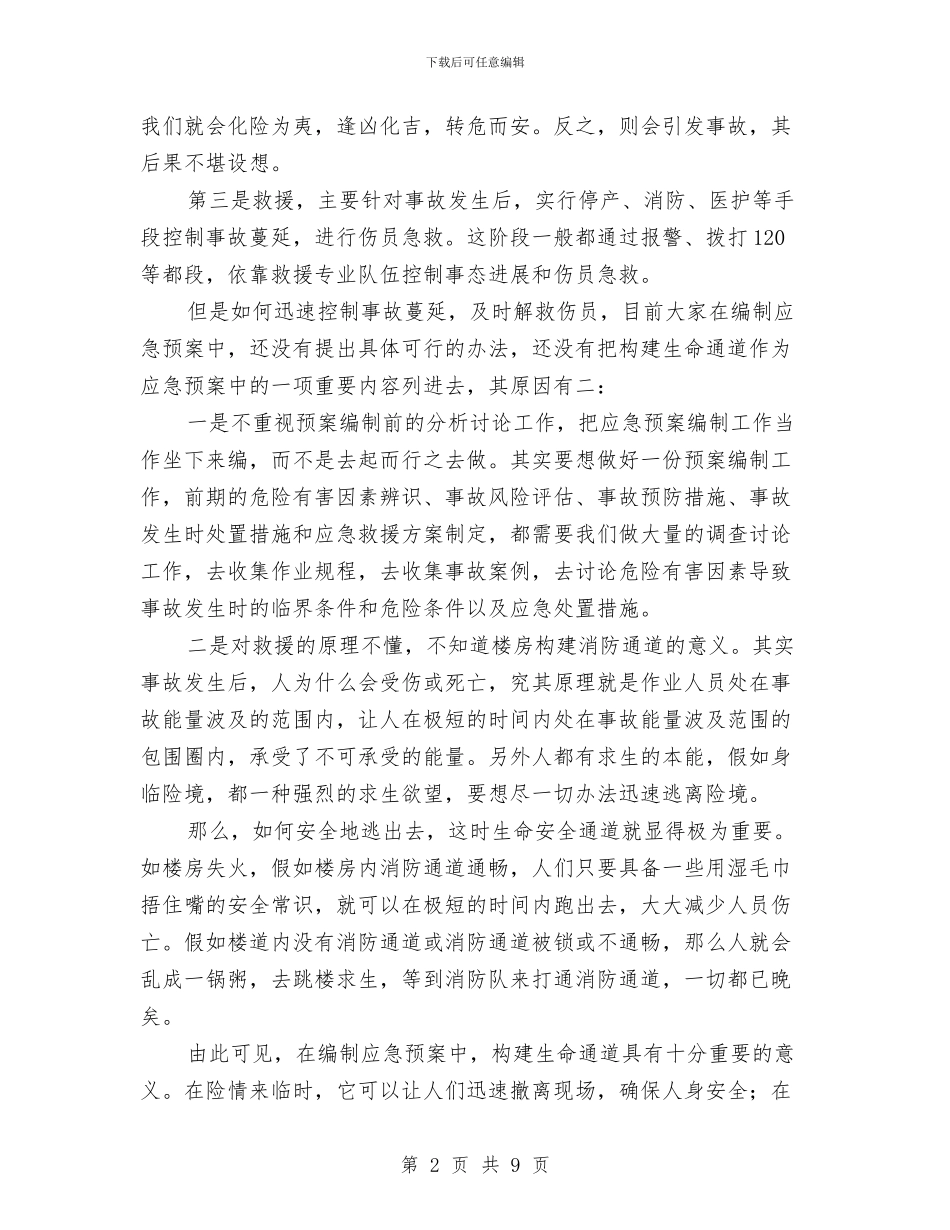 应把构建“生命通道”纳入预案管理中与废旧爆炸物品销毁实施方案汇编_第2页