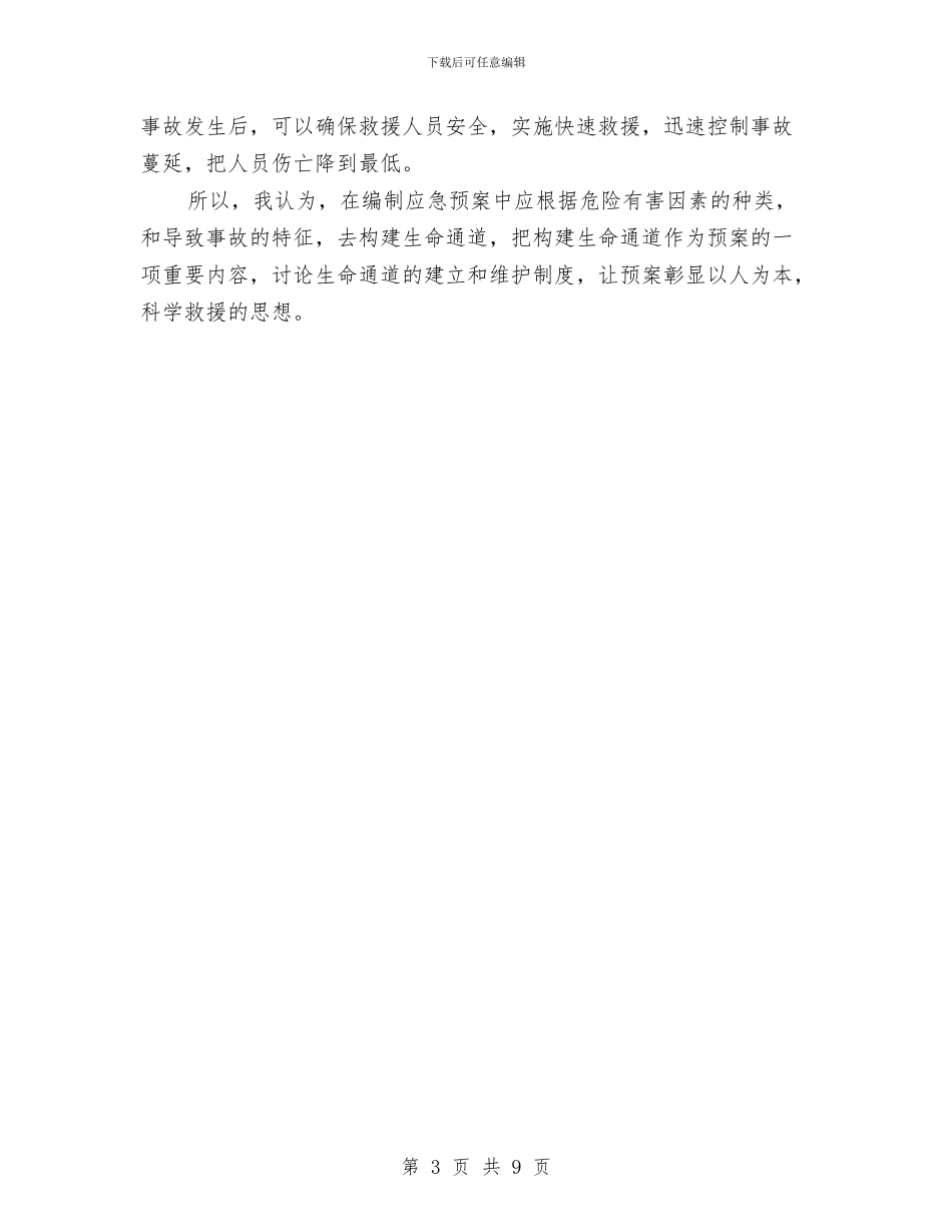 应把构建“生命通道”纳入预案管理中与废旧爆炸物品销毁实施方案汇编_第3页