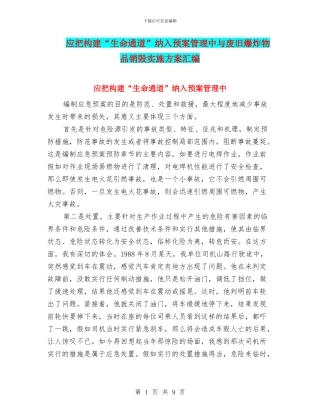 应把构建“生命通道”纳入预案管理中与废旧爆炸物品销毁实施方案汇编