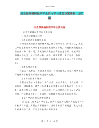 应急预案编制程序和主要内容与应急预案编制计划汇编