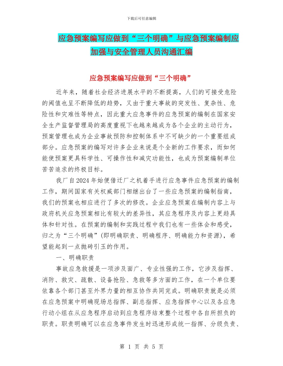 应急预案编写应做到“三个明确”与应急预案编制应加强与安全管理人员沟通汇编_第1页