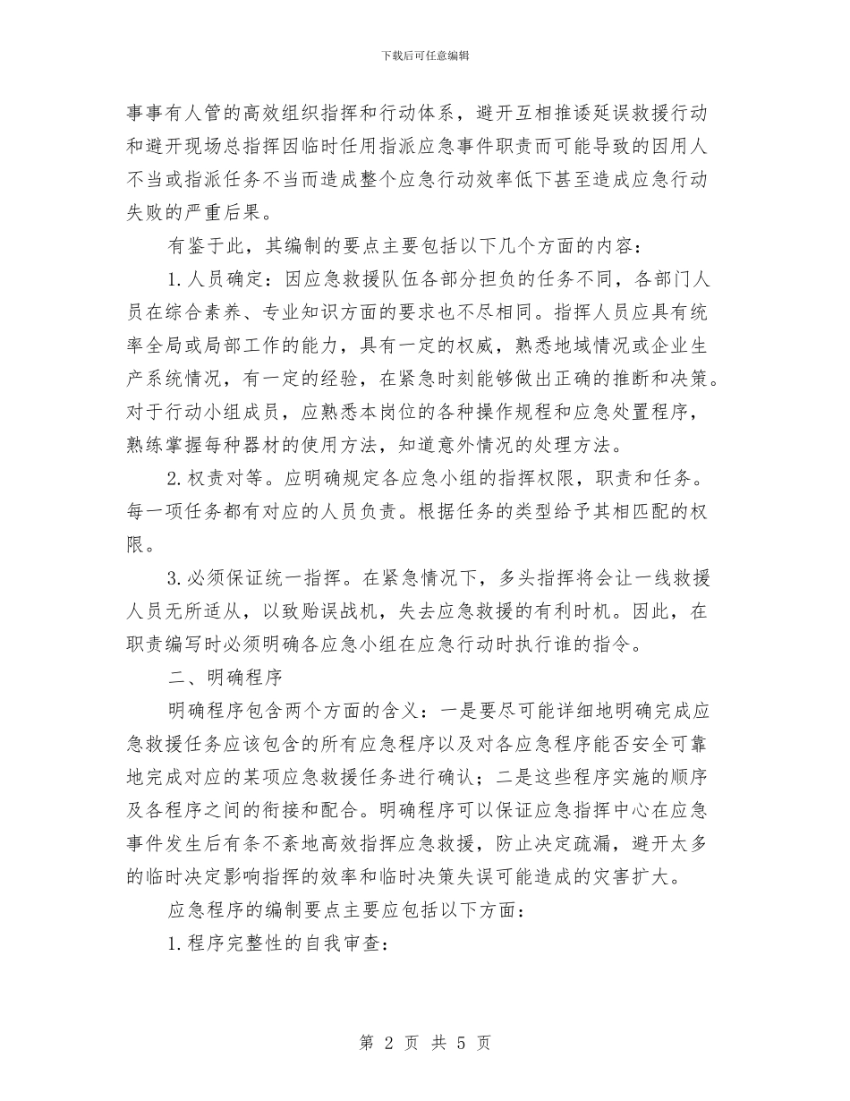 应急预案编写应做到“三个明确”与应急预案编制应加强与安全管理人员沟通汇编_第2页