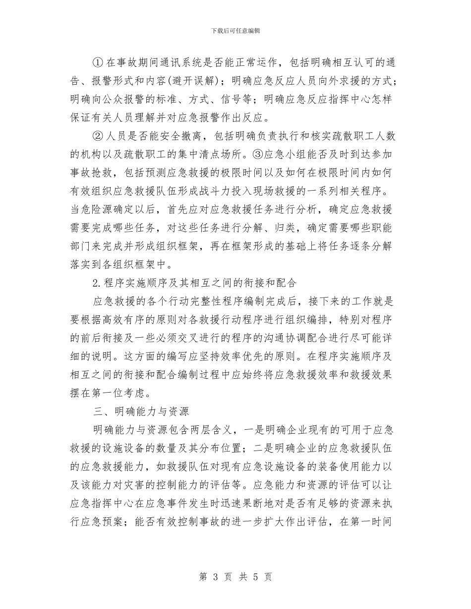 应急预案编写应做到“三个明确”与应急预案编制应加强与安全管理人员沟通汇编_第3页