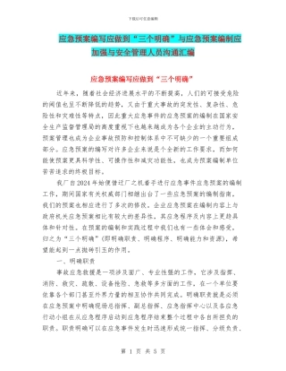 应急预案编写应做到“三个明确”与应急预案编制应加强与安全管理人员沟通汇编
