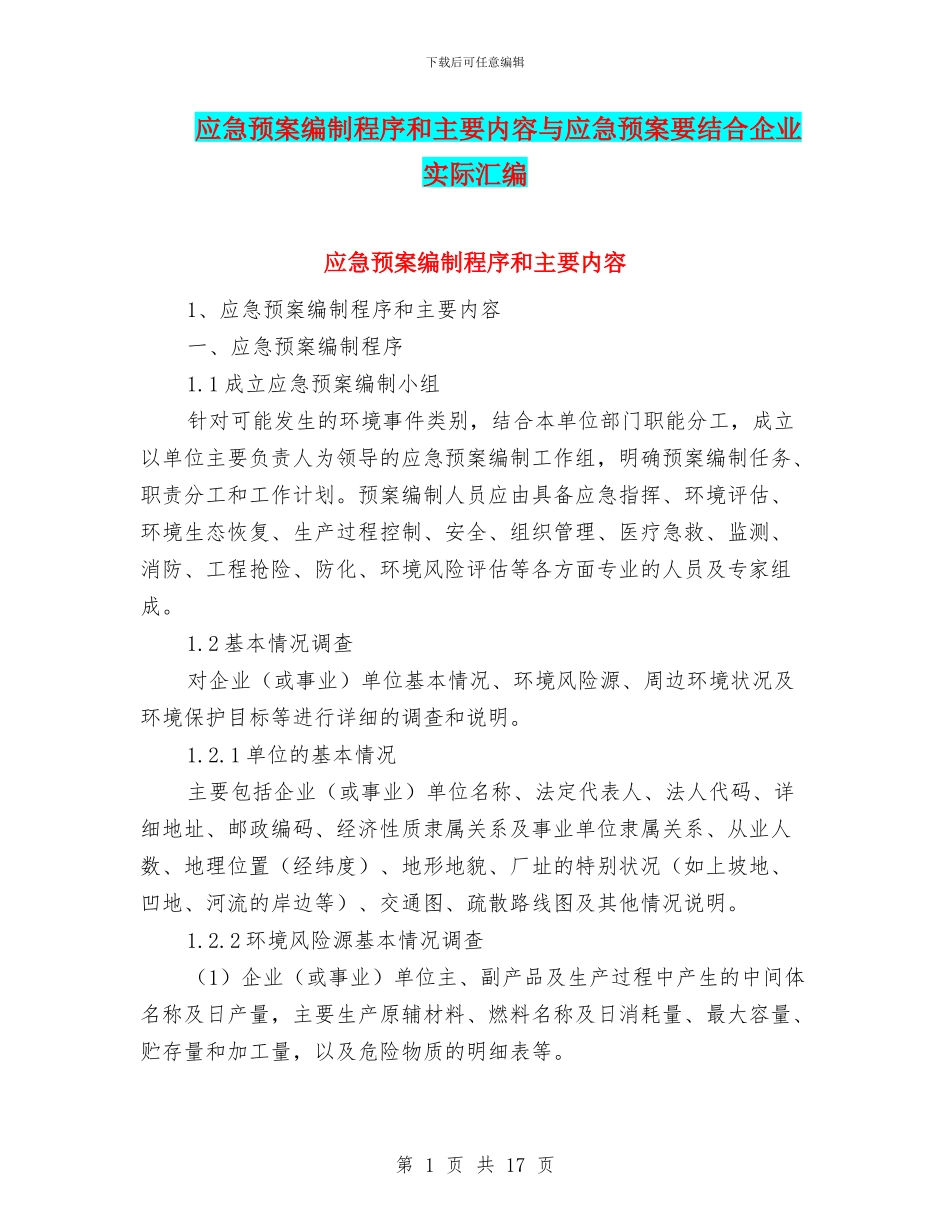 应急预案编制程序和主要内容与应急预案要结合企业实际汇编_第1页