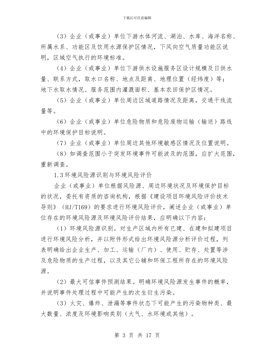 应急预案编制程序和主要内容与应急预案要结合企业实际汇编_第3页