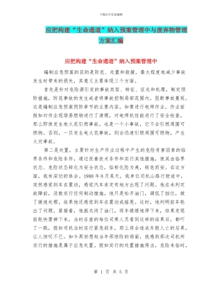 应把构建“生命通道”纳入预案管理中与废弃物管理方案汇编