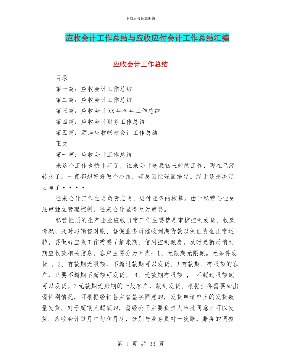应收会计工作总结与应收应付会计工作总结汇编_第1页