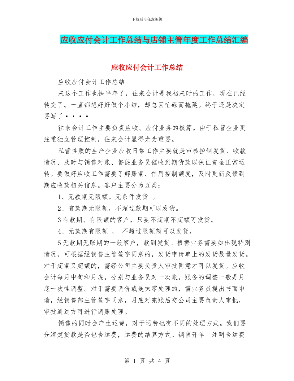 应收应付会计工作总结与店铺主管年度工作总结汇编_第1页