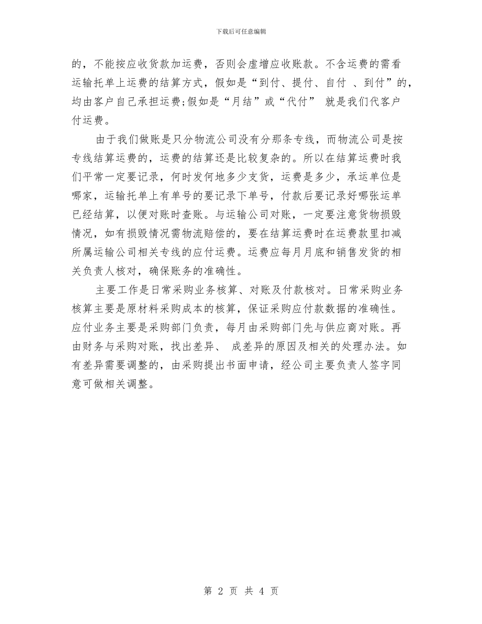 应收应付会计工作总结与店铺主管年度工作总结汇编_第2页