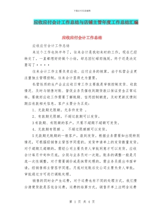 应收应付会计工作总结与店铺主管年度工作总结汇编